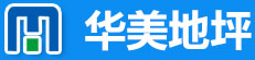 濰坊華美地坪工程有限公司